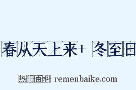 春从天上来+冬至日是什么意思的图片